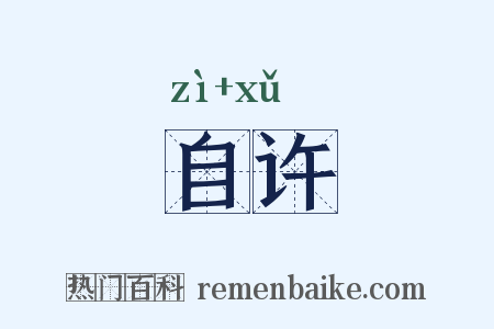 自许是什么意思的图片